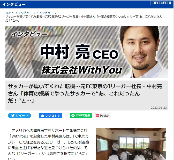 【メディア掲載のお知らせ】高校サッカードットコムに弊社代表中村のインタビュー記事が掲載されました