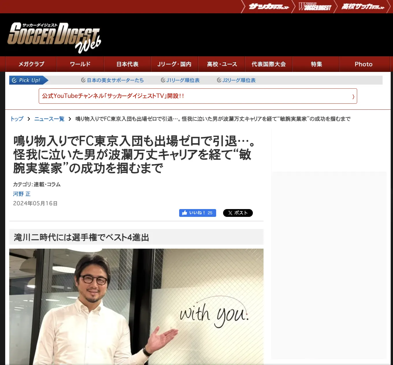 【メディア掲載のお知らせ】海外サッカーメディア「SOCCER DIGEST Web」に弊社代表中村のインタビュー記事が掲載されました