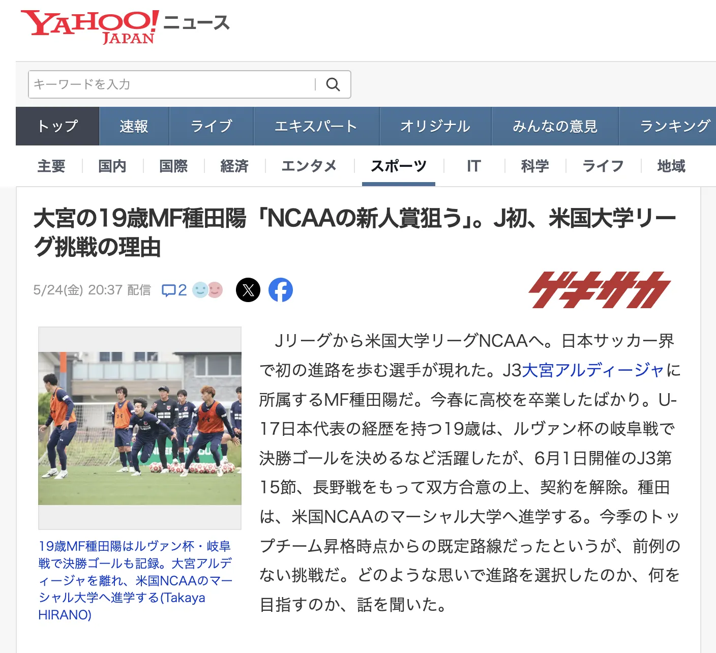 【メディア掲載のお知らせ】サッカーメディア「ゲキサカ」に大宮アルディージャMF種田陽選手のインタビュー記事が掲載されました