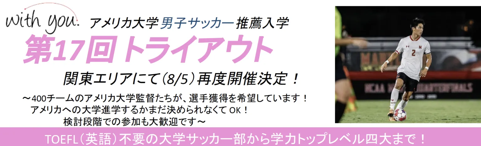 2024年8月大学推薦トライアウト(男子)