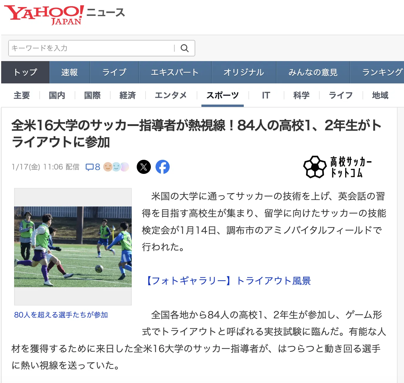 【メディア掲載のお知らせ】弊社主催トライアウトの様子が高校サッカードットコム・Yahoo!ニュースに掲載されました