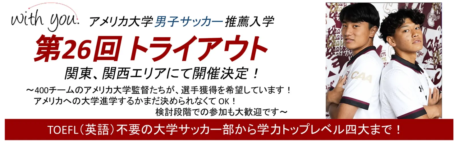 2027年1月【第26回】大学推薦トライアウト（男子）